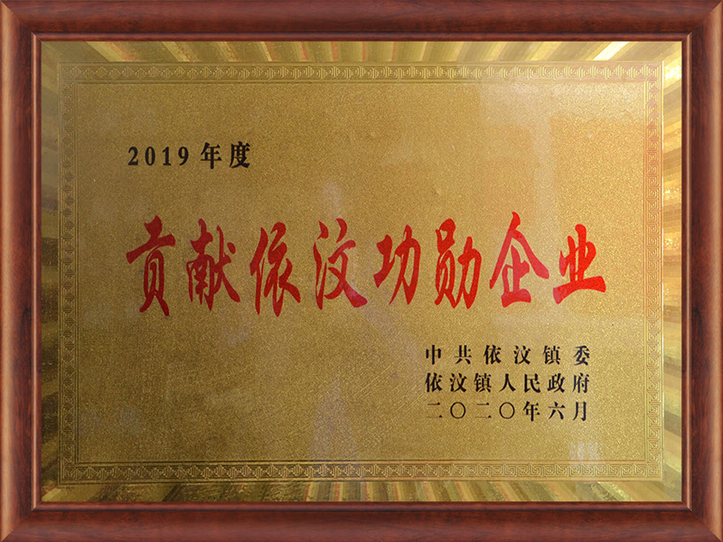 Contribution to Yiwen Meritorious Enterprise in 2019 